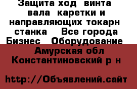 Защита ход. винта, вала, каретки и направляющих токарн. станка. - Все города Бизнес » Оборудование   . Амурская обл.,Константиновский р-н